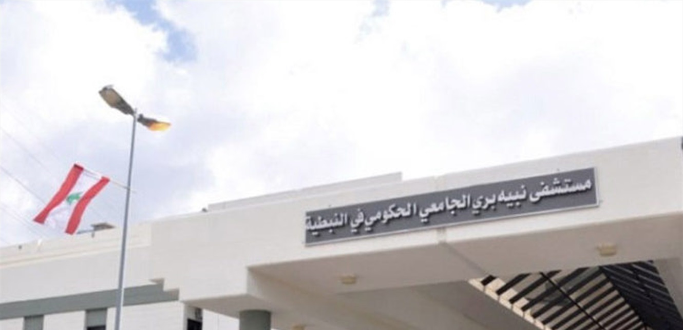 مستشفى نبيه بري الجامعي: 151 حالة ايجابية جديدة بكورونا نتيجة فحوص الاسبوع الفائت