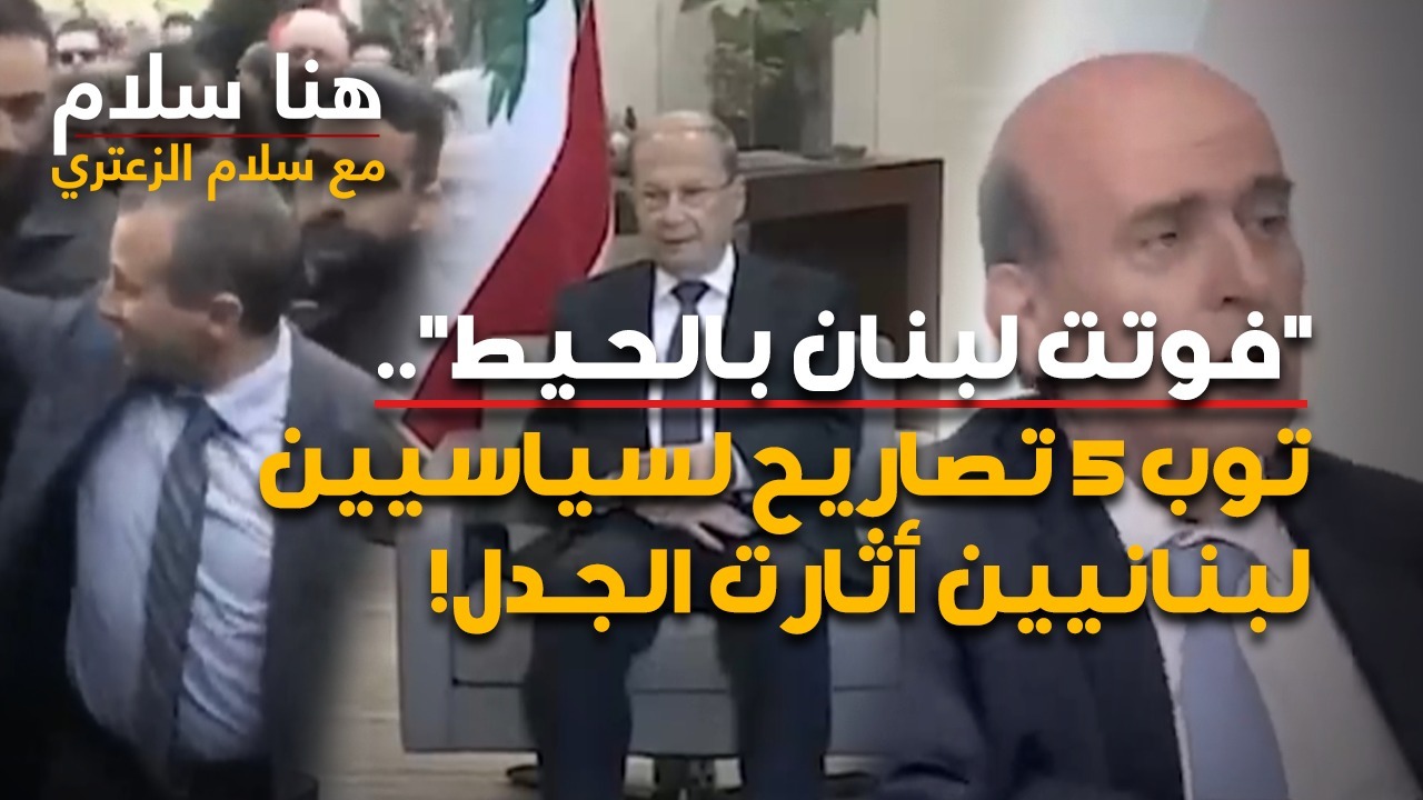 &#8220;فوتت لبنان بالحيط&#8221;..  توب 5 تصاريح لسياسيين لبنانيين أثارت الجدل!