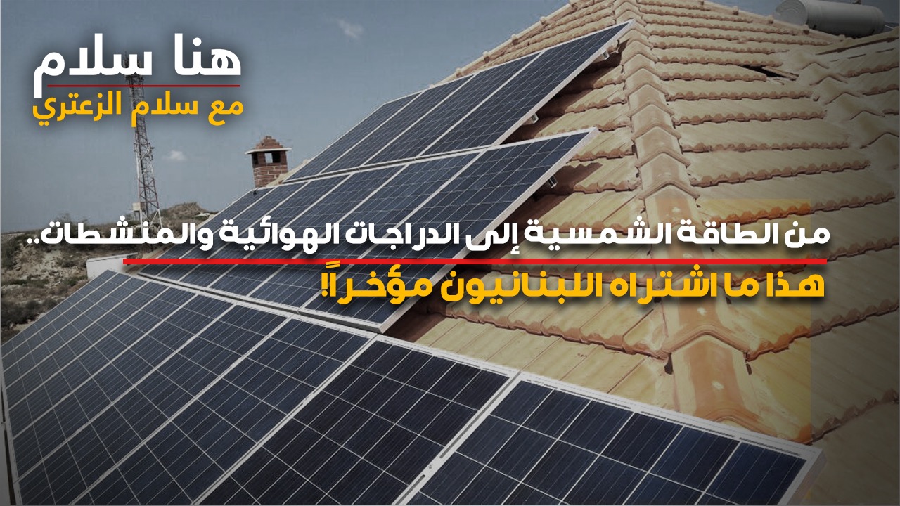 من الطاقة الشمسية إلى الدراجات الهوائية والمنشطات.. هذا ما اشتراه اللبنانيون مؤخراً!