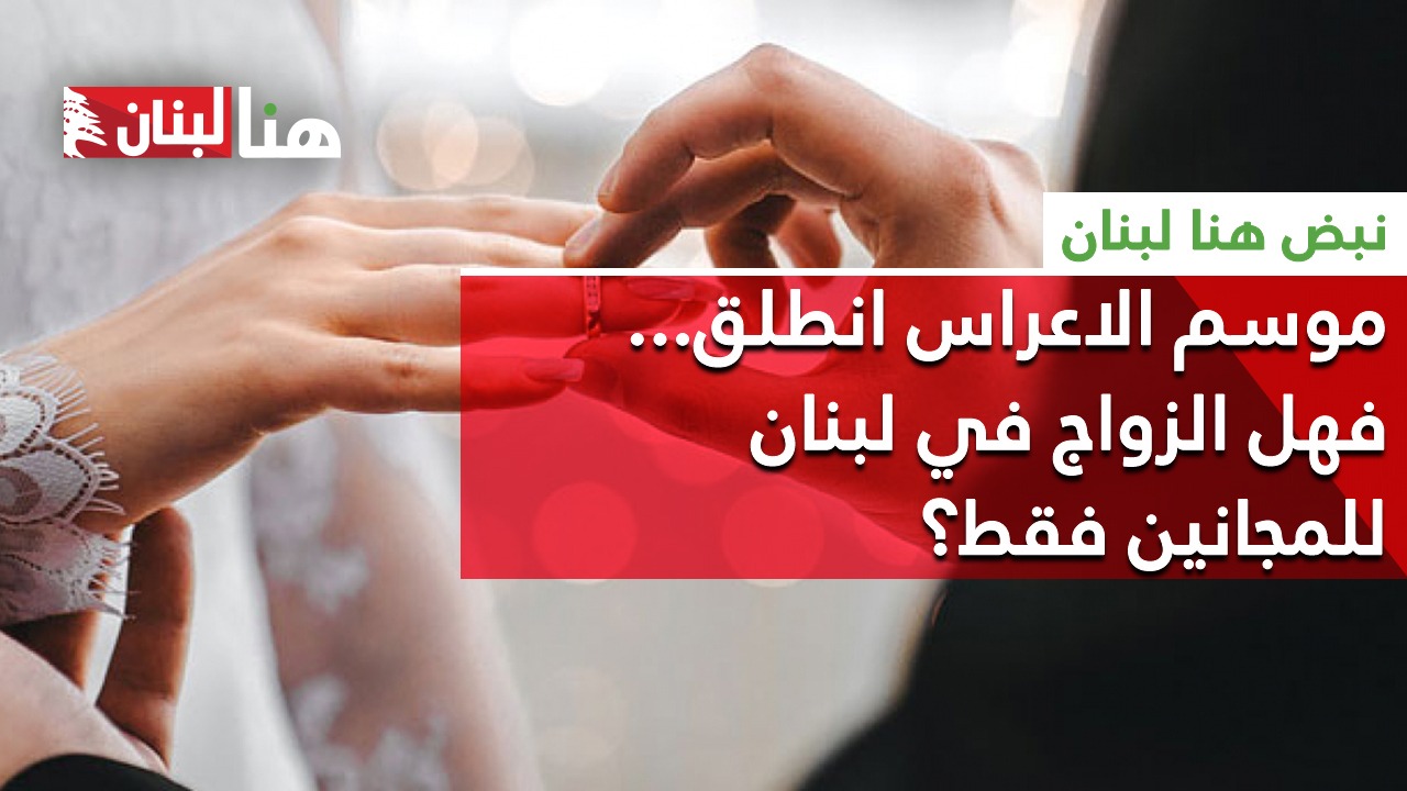موسم الاعراس انطلق&#8230; فهل الزواج في لبنان للمجانين فقط؟