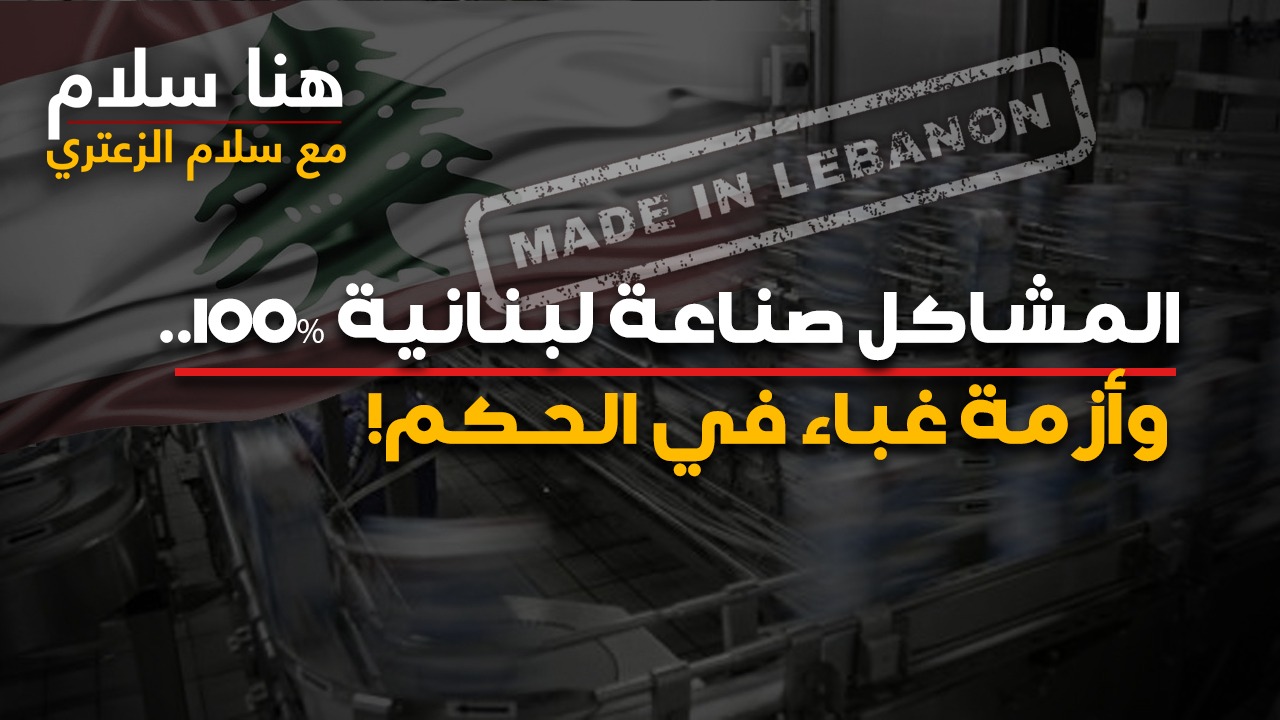 المشاكل صناعة لبنانية 100%.. وأزمة غباء في الحكم!