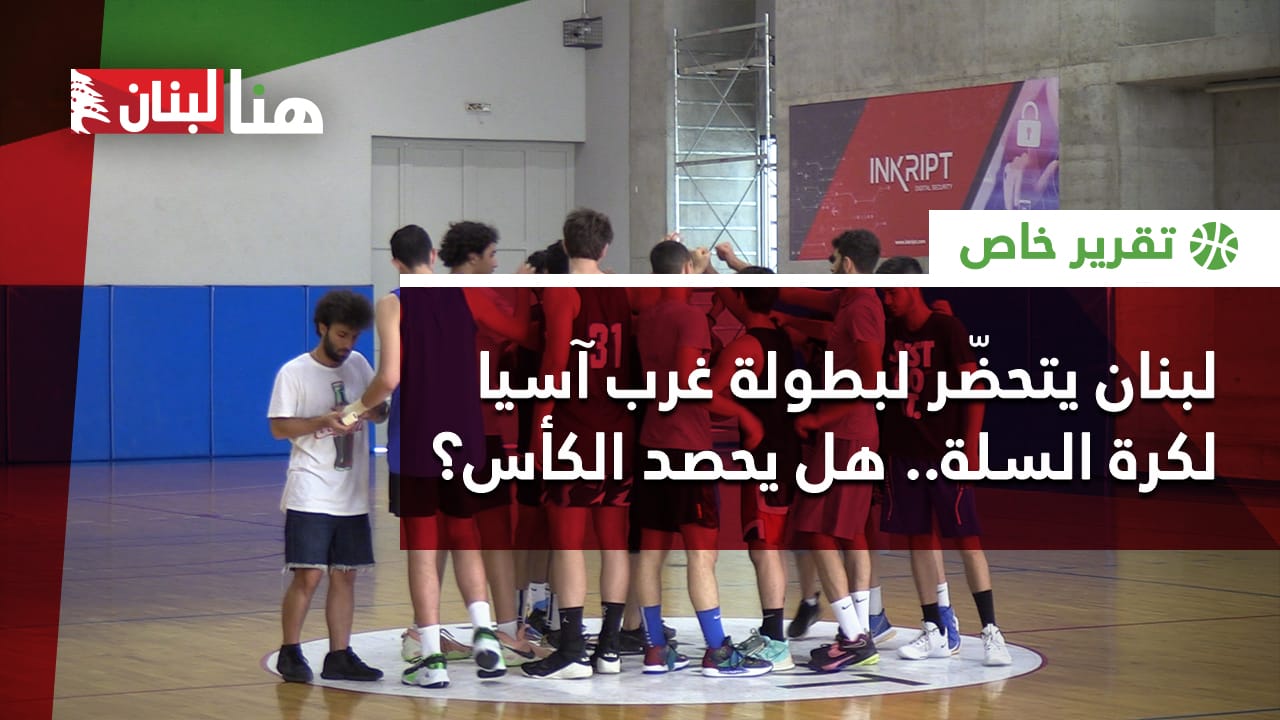 لبنان يتحضّر لبطولة غرب آسيا لكرة السلة..  هل يحصد الكأس؟