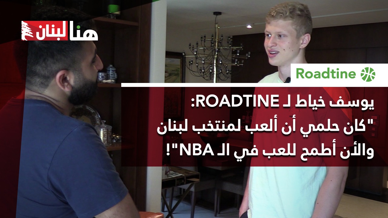 يوسف خياط لـ”ROADTINE”: “كان حلمي العب لمنتخب لبنان والآن أطمح للعب في الـNBA”!