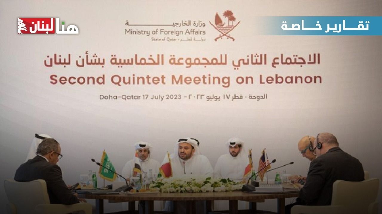 "الحزب" يعطّل "تسوية الدوحة الرئاسيّة" بشأن لبنان