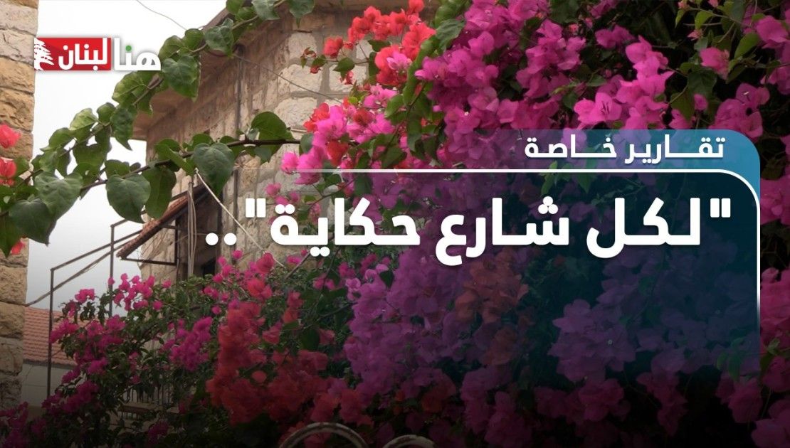 "لكل شارع حكاية".. برمانا مدينة اللؤلؤ والورود!