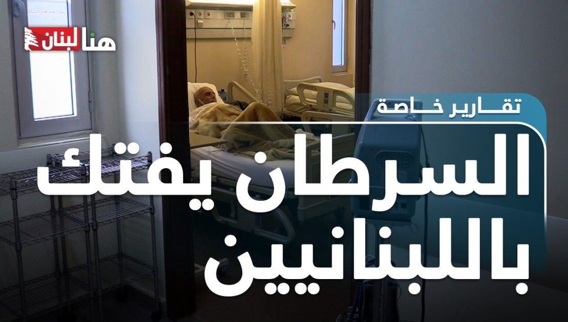 تحذير للبنانيين... مرض السرطان قد يصيب الجميع وهذا ما عليكم فعله لتفاديه!