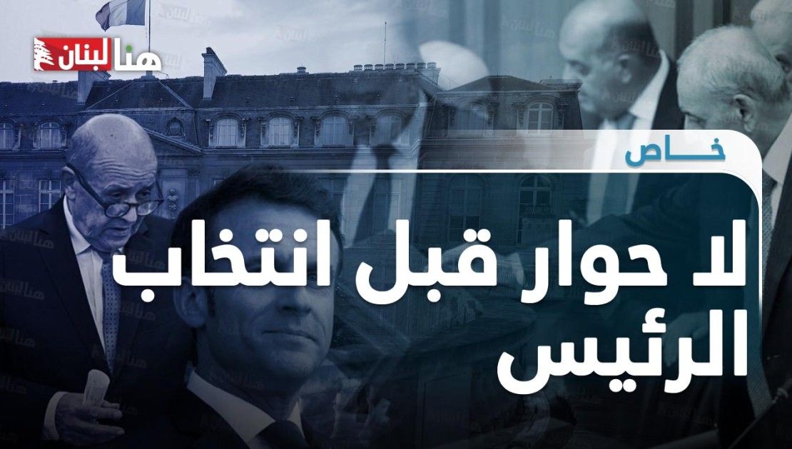 لا حوار قبل انتخاب الرئيس