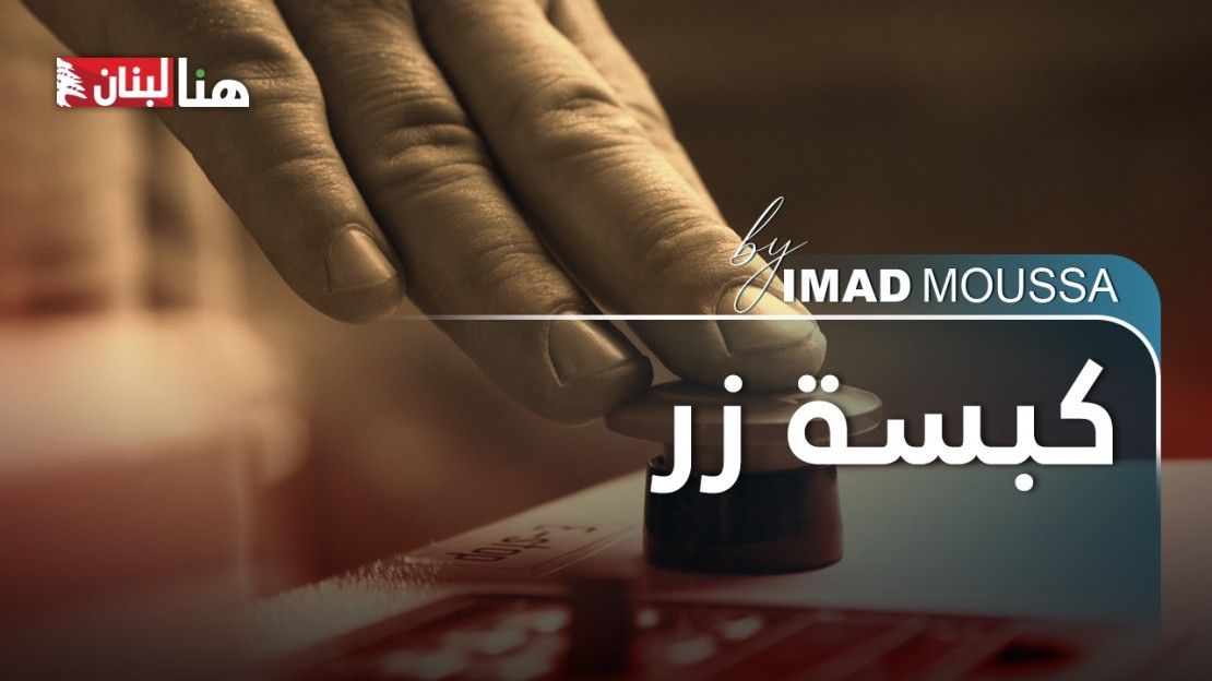 Made by Imad: كبسة زر