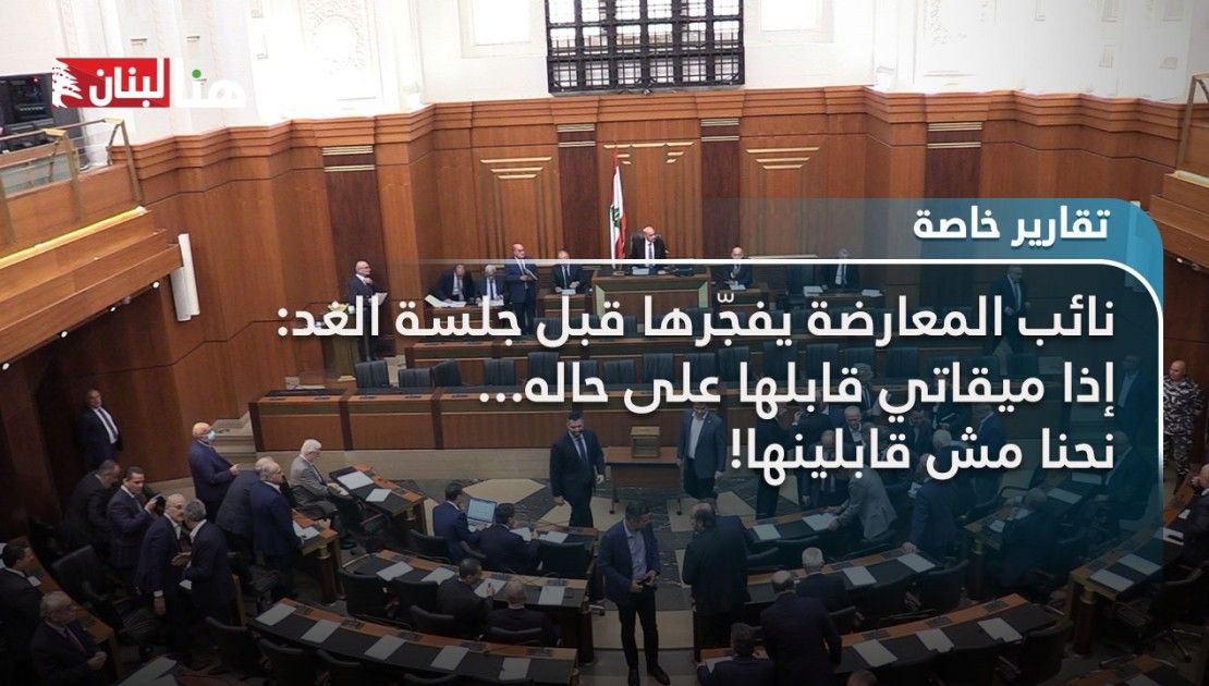 نائب المعارضة يفجّرها قبل الجلسة
