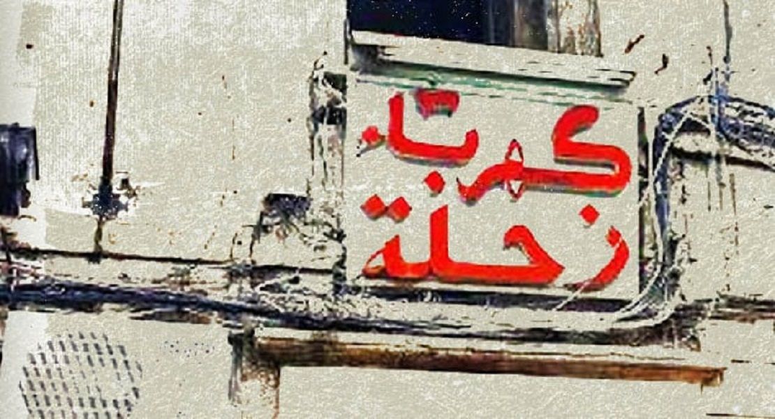 كهرباء زحلة