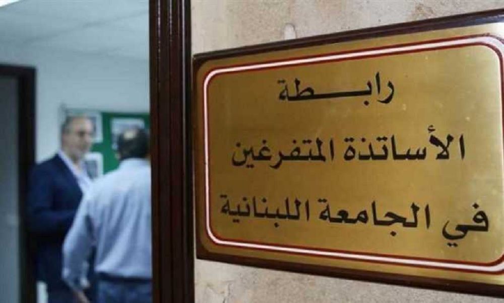 الأساتذة المتفرغين في الجامعة اللبنانية