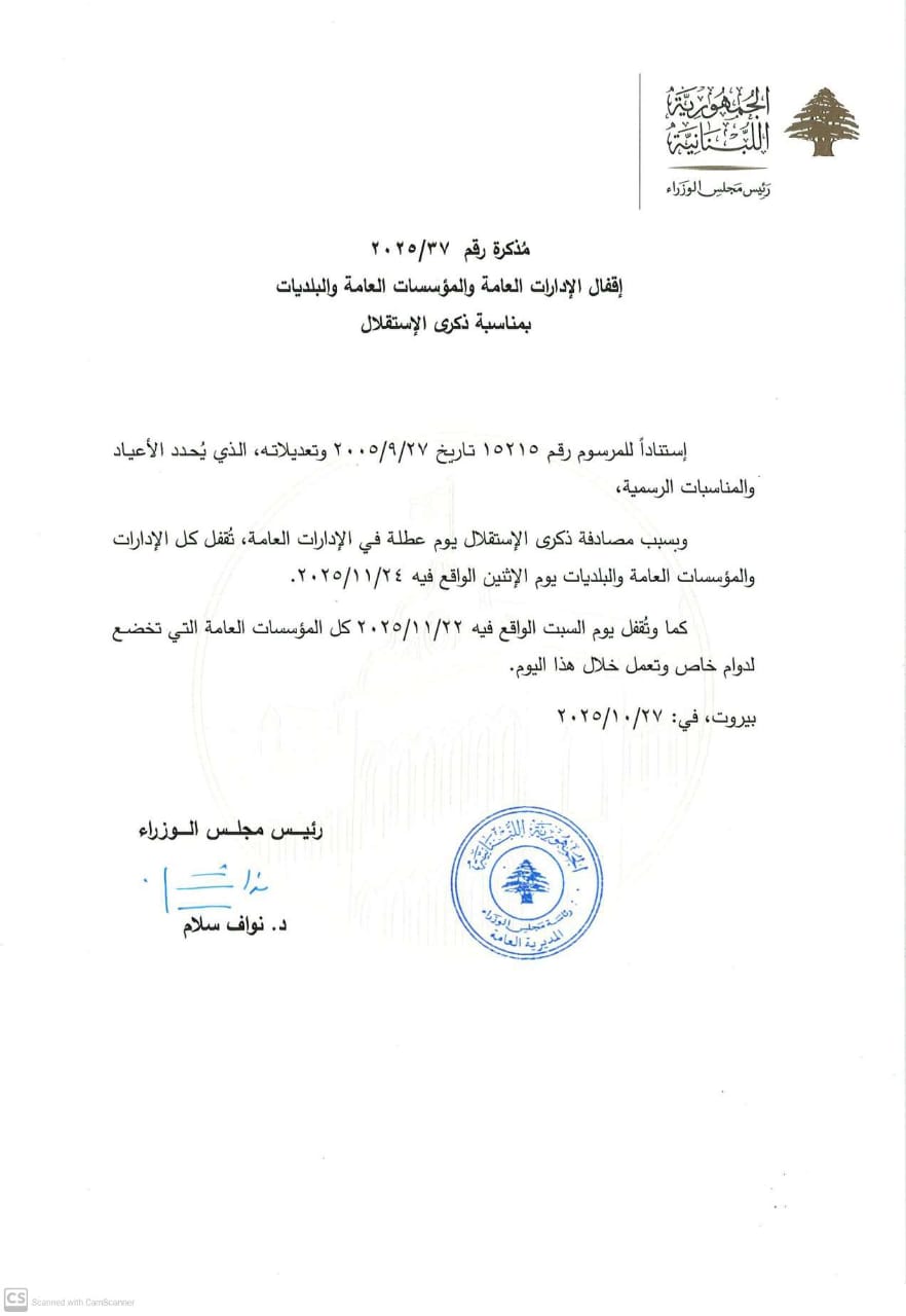 مذكرة بالإقفال العام في ذكرى الاستقلال مذكرة بالإقفال العام في ذكرى الاستقلال