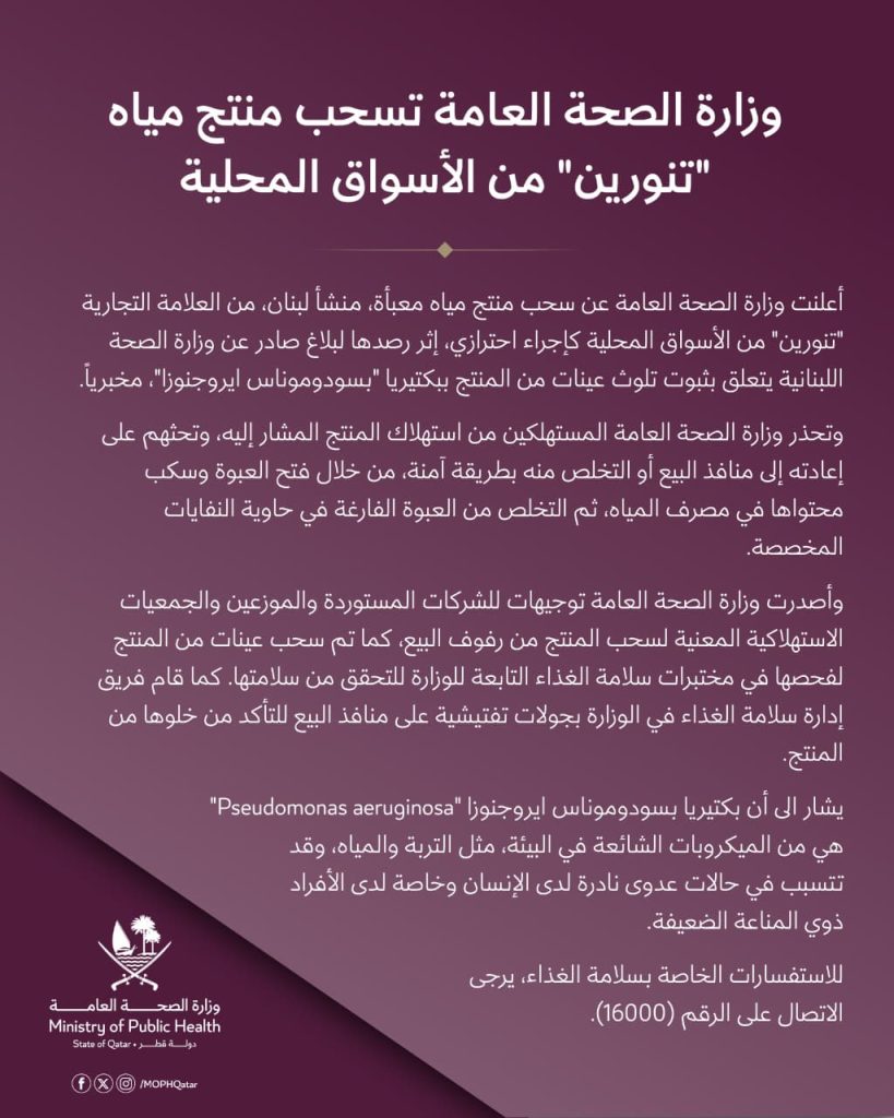 وزارة الصحة القطرية تعلن سحب منتجات تنورين من الأسواق