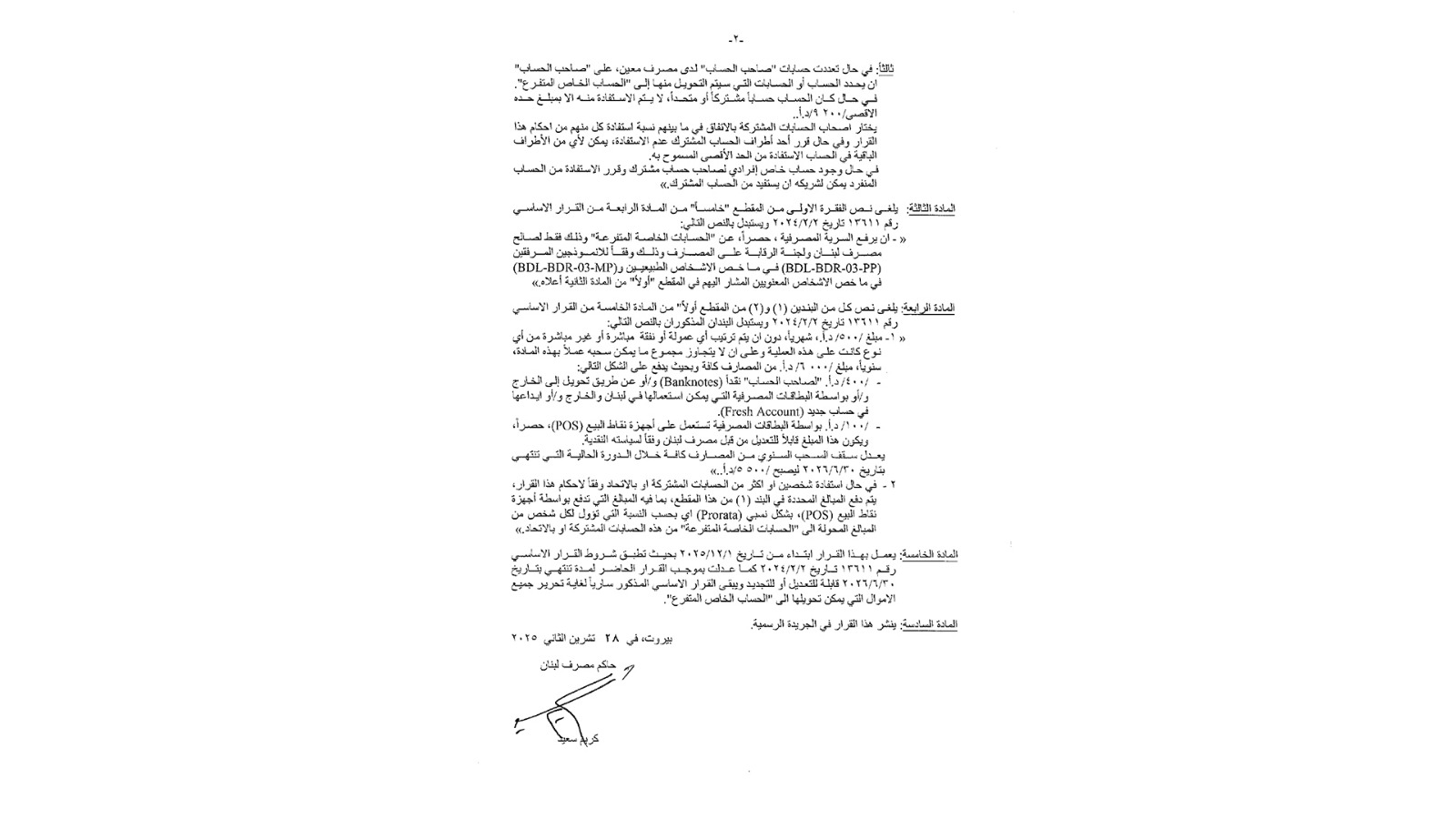 تعميم من مصرف لبنان بشأن رفع سقف السحوبات الشهرية