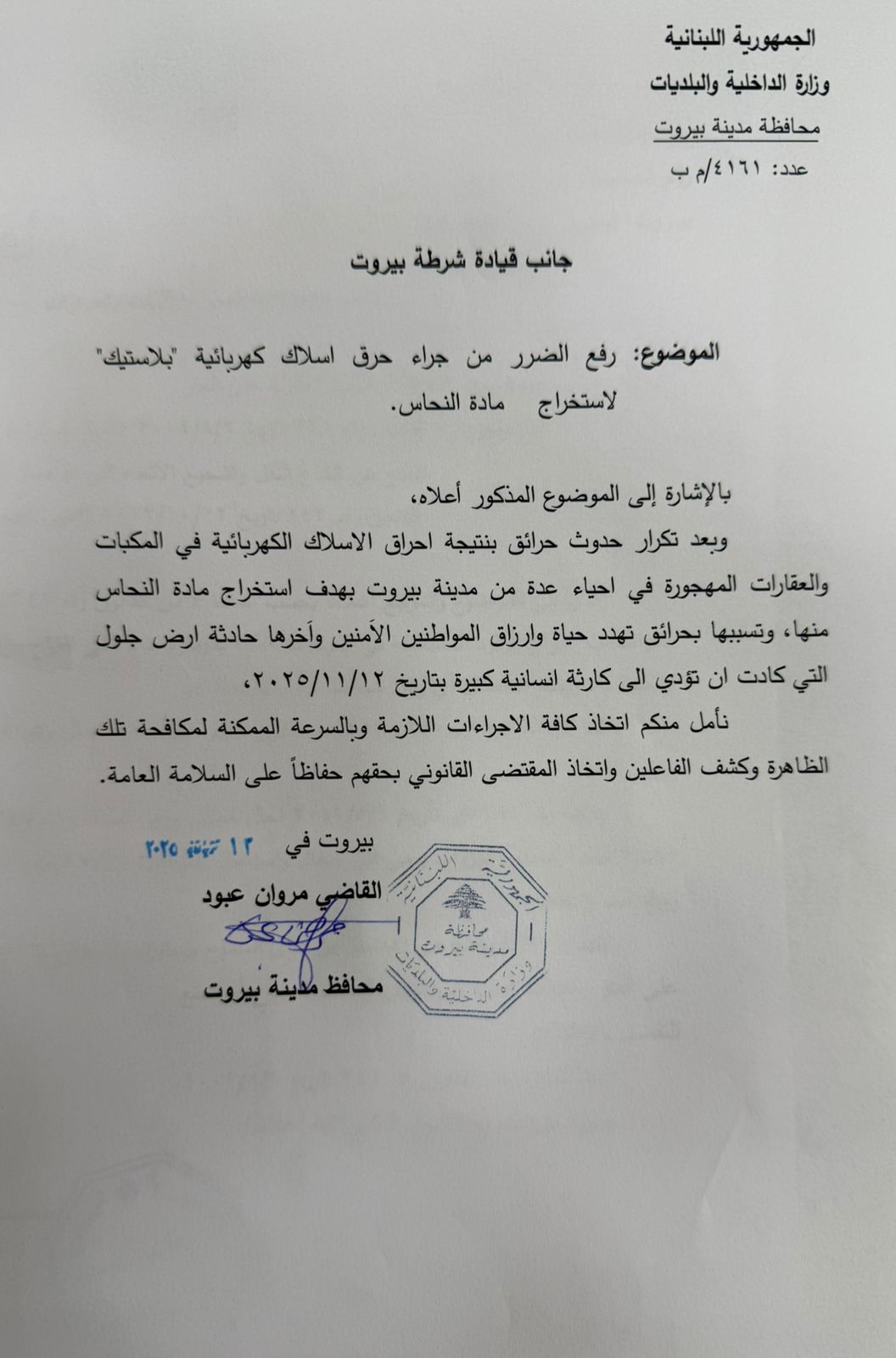 محافظ بيروت وجه كتابين إلى النيابة العامة التمييزية وقيادة شرطة بيروت بشأن حرائق أرض جلول