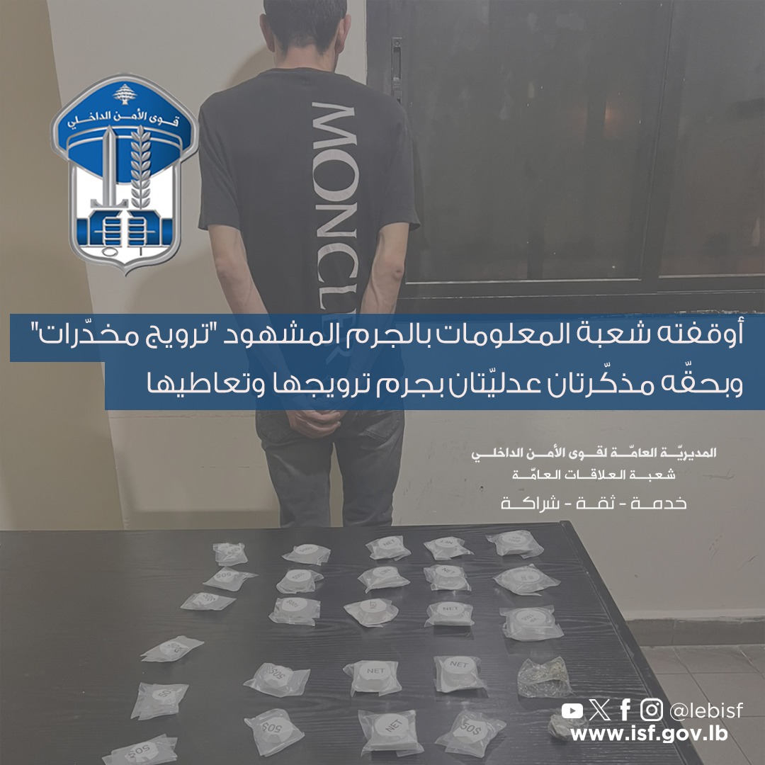 بالصور- توقيف مروج مخدرات في برج حمود