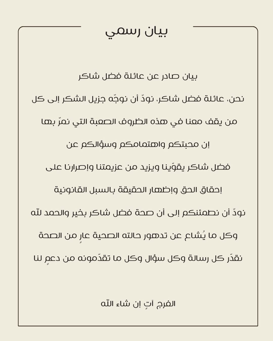 حالته بخير والفرج آت عائلة فضل شاكر تنفي شائعات تدهور صحته