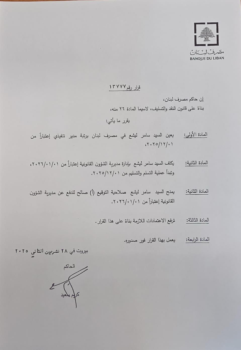 تكليف سامر ليشع بإدارة مديرية الشؤون القانونية في المركزي