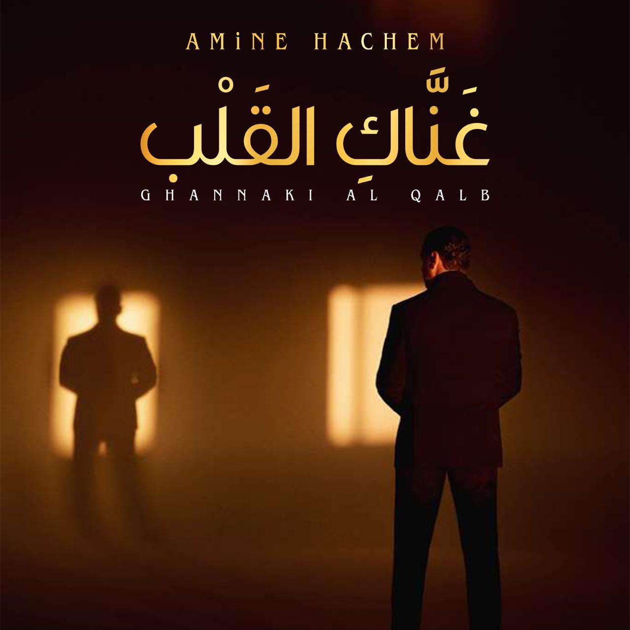 أمين هاشم يطلق غناك القلب أغنية أوبرالية باللغة العربية