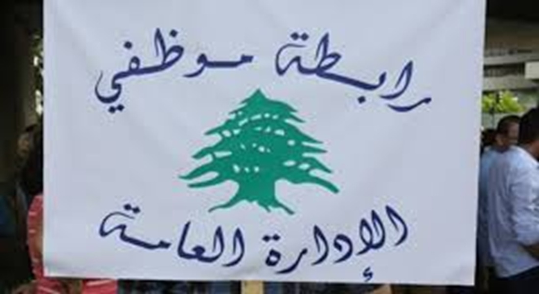 رابطة موظفي الإدارة العامة سلمت وزير المالية ورقة مطالب