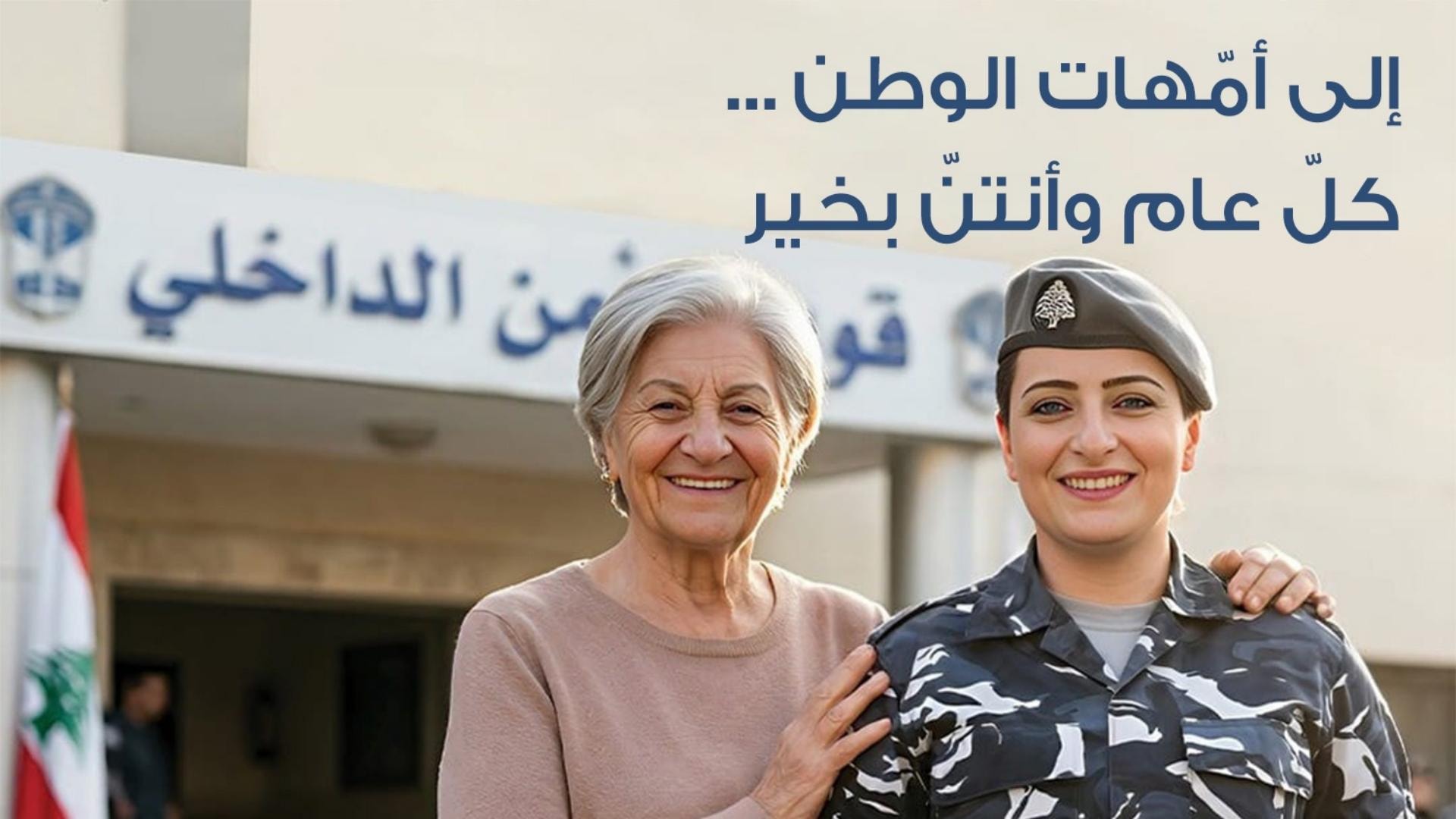 بالصورة- معايدة من قوى الأمن الى أمّهات لبنان