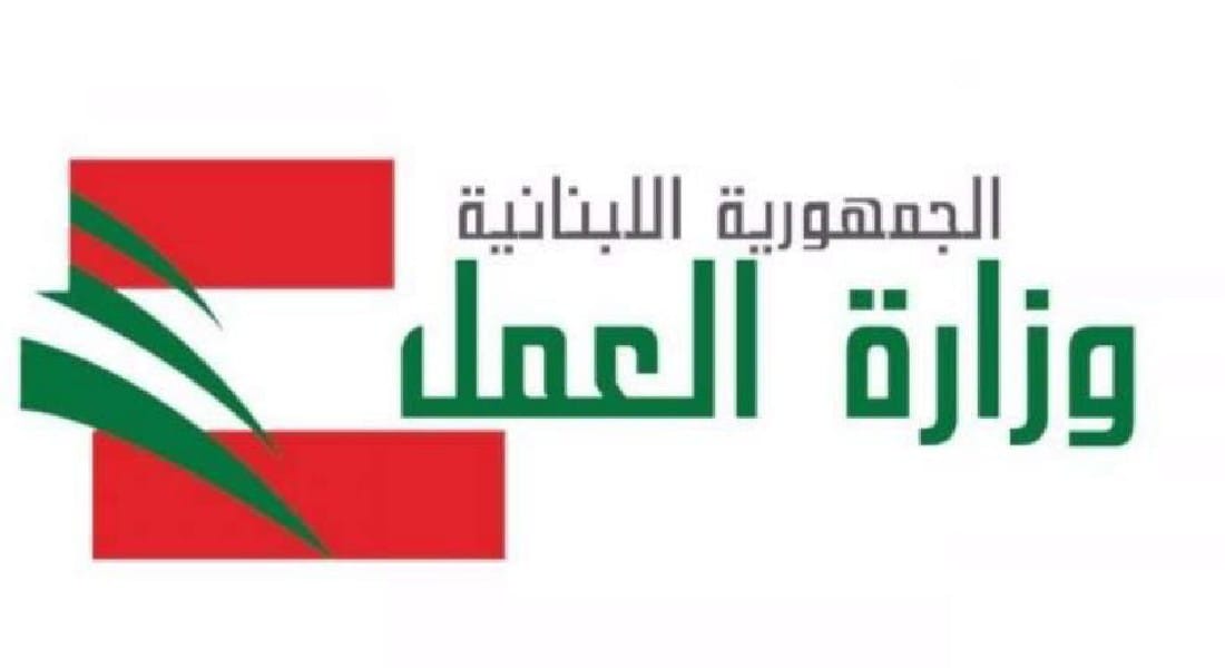 إعلان من وزارة العمل… هذا ما جاء فيه